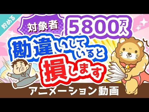 【絶対に知っておくべき】配偶者控除「よくある誤解3選」について徹底解説【貯める編】：（アニメ動画）第295回