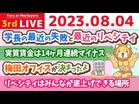 学長お金の雑談ライブ3rd　リアル景気は良いらしいけど、実質賃金は14ヶ月連続マイナス。賃上げ大事&amp;学長の最近の失敗と最近のリベシティのあれこれ【8月4日 8時45分まで】