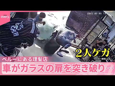【ペルー】髪をカット中、理髪店に突然車が　駐車“失敗”2人ケガ　ペルー・リマ『世界のミダシ』