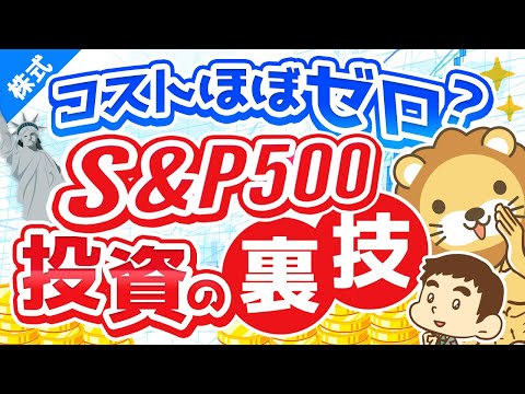 第190回 【とにかくラク】コストをできるだけおさえて『S&amp;P500』や『全世界株』に投資する裏技【株式投資編】