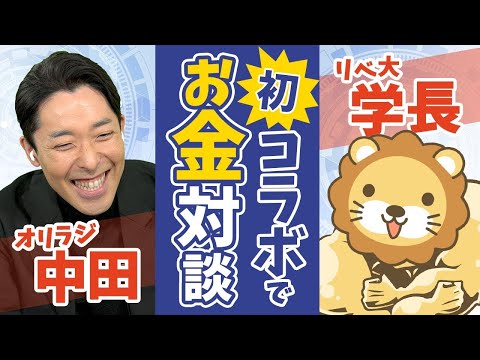 【まさかの兄弟チャンネル化】オリラジ中田敦彦と学長が「お金」を語る【後編】【対談】