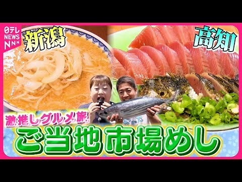 【ご当地市場めし】新潟みそラーメン＆高知カツオのタタキ！地元テレビ局アナウンサーとご当地タレントが激推しグルメを紹介『every.特集』