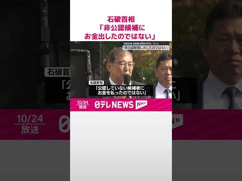 【石破首相】「非公認候補にお金を出したのではない」活動費2000万円支給 #shorts