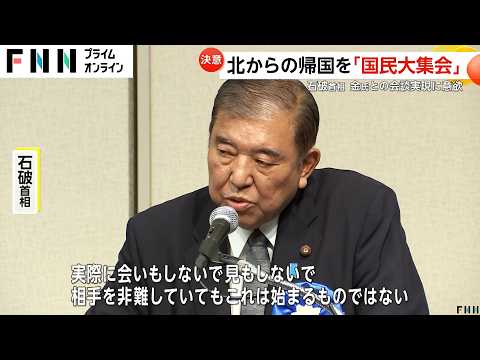 石破首相が北朝鮮の金正恩総書記との会談実現に意欲…北朝鮮による拉致被害者の帰国を求める「国民大集会」開催