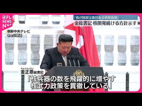 【金総書記】「核戦力を絶えず強化していく」北朝鮮建国記念日に演説