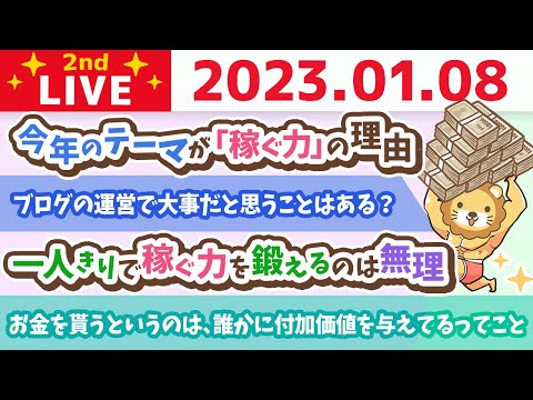 お金の雑談ライブ2nd　月5万円収入を増やすための方向性のお話【1月8日　9時15分まで】