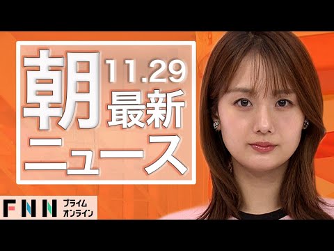 【ライブ】朝のニュース 11月29日〈FNNプライムオンライン〉