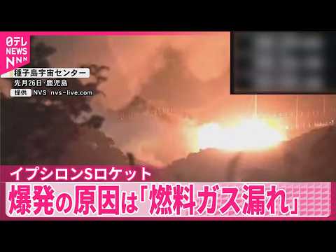 【JAXA】イプシロンSロケット爆発事故 原因は「燃料ガス漏れ」