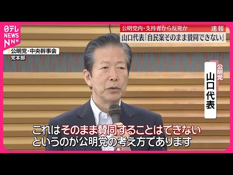 【政治資金規正法の改正】公明党内・支持者から反発 山口代表「自民案そのまま賛同できない」