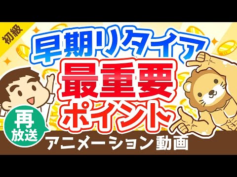 【再放送】【知らなきゃ絶対ムリ】早期リタイアするために「年収」よりも大切なたった1つのこと【会社やめたい】【お金の勉強 初級編】：（アニメ動画）第99回