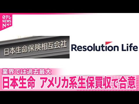 【日本生命】アメリカ系生保買収で合意…過去最大規模1.2兆円 社長「ベストな選択」