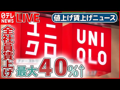 【値上げ賃上げライブ】“ユニクロ”全社員賃上げ 最大40％増 / アイスやチョコ、卵、ハンバーガーや豆乳飲料が値上げ/賃上げしますか？ 企業のトップに直撃――ニュースまとめ（日テレNEWS LIVE）