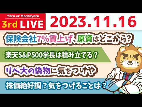 【家計改善ライブ】株価絶好調？気をつけることは？&amp;楽天S&amp;P500学長は積み立てる？&amp;保険会社7%賃上げ&amp;リベ大の偽物に気をつけや【11月16日 8時30分まで】