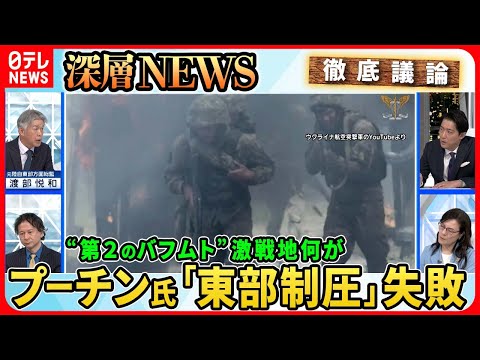 【ウクライナ“反転攻勢”シナリオ】プーチン氏「3月東部制圧」失敗“第２のバフムト”空爆が1日20回…欧米主力戦車をどう使う？【深層NEWS】