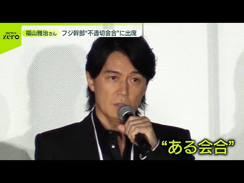 【福山雅治さん】フジ幹部“不適切会合”に出席 自身のXでコメント
