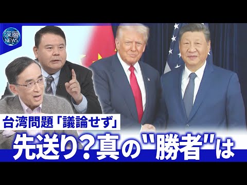 米中首脳会談で駆け引き…関税・レアアースで“合意”▽台湾問題「議論せず」背景分析【深層NEWS】