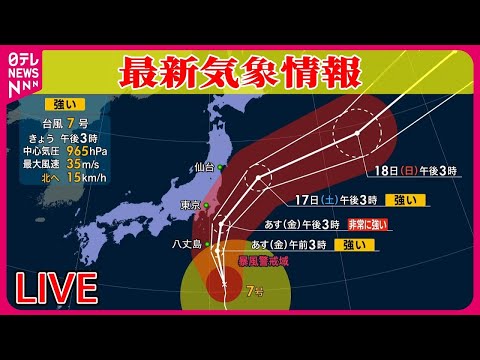 【最新天気】 台風7号、あす関東地方に最接近の見込み / 気象解説…台風7号の今後の進路は？　──ニュースまとめライブ（日テレNEWS LIVE）