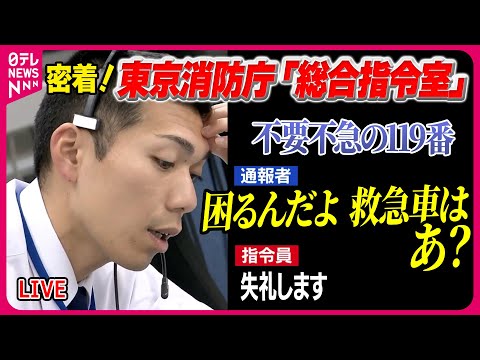 【消防庁『総合指令室』密着まとめ】「救急車やめていただきたい」あきれた苦情の通報も… 救急現場はひっ迫 命を救う最前線・119番　#東京消防庁　#救急機動部隊──（日テレNEWS LIVE）