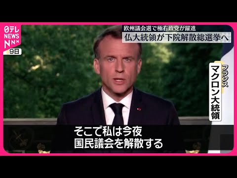 【フランス・マクロン大統領】下院解散・総選挙へ 極右勢力に大敗する見通しうけ