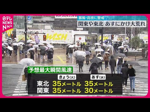 【警戒を】関東や東北…13日にかけ天気大荒れのおそれ
