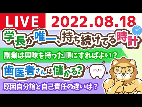 学長お金の雑談ライブ　歯医者さんは儲かる？&amp;学長が唯一、持ち続けてる時計【8月18日 9時まで】