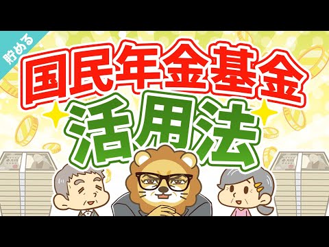 第5回 貯金や民間保険よりはマシ！？国民年金基金の使いどころ【お金を&quot;貯める&quot;】