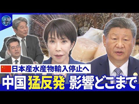 中国が日本産水産物輸入停止へ▽李強首相プーチン氏と会談▽国連会合でも非難【深層NEWS】