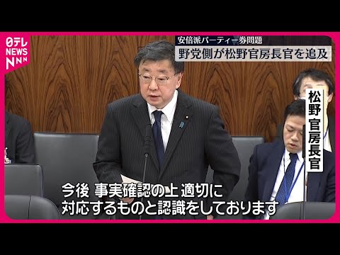 【安倍派パーティー券問題】野党側が松野官房長官を追及