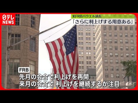 【アメリカ】FRB議長　追加利上げの可能性を示唆“インフレは依然として高水準”