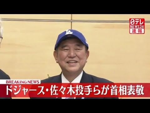 【政治ニュース】ドジャース・佐々木投手らが石破首相を表敬/ “商品券10万円”首相が説明「法律に抵触しない」――政治ニュースライブ（日テレNEWS LIVE）