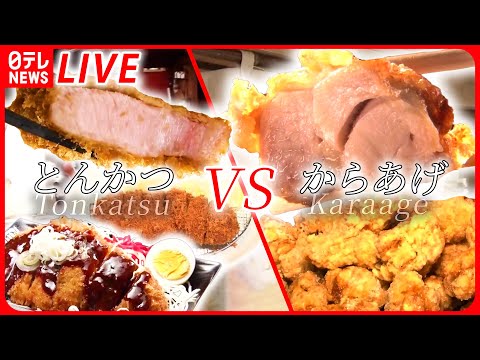 【とんかつVSからあげまとめ】総菜王！とんかつVSから揚げ/ “父の夢”受け継いだ“息子のトンカツ” / 伝承の味！鶏のから揚げ列伝など（日テレNEWS LIVE）