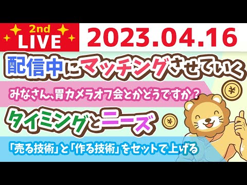 学長お金の雑談ライブ2nd　春の1万円祭りお悩み相談ライブ。この配信中にマッチングさせていくの会&amp;タイミングとニーズ&amp;自分ごとになると楽しくなる&amp;一生に一度のお願い【4月16日 8時45分まで】