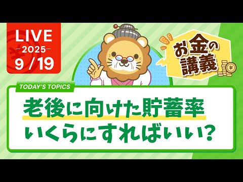 【お金の講義】【答えアリ】老後に向けた貯蓄率、いくらにすればいい？【9月19日8時30分まで】