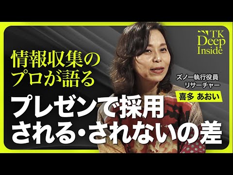 【すべての仕事に通じる“プレゼンの極意”】誰に？何のために？／今日の風を読む／“面白い”は人それぞれ／人材育成はオーダーメイド／情報をアイデアに変えるコツ【TK Deep Inside（喜多あおい）】