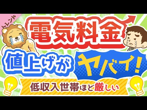 第87回 【最新情報アリ】電気料金値上げの「原因3つ」と「家計防衛策4選」について解説【トレンド】