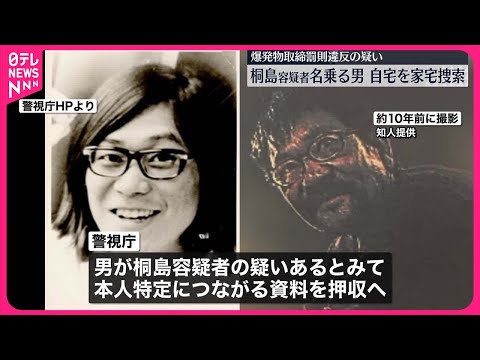 【警視庁公安部】桐島聡容疑者を名乗り死亡した男の自宅を家宅捜索