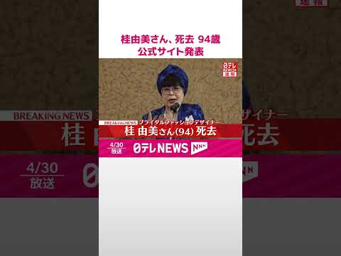 【速報】桂由美さん…死去 94歳 日本初のブライダルファッションデザイナーとして活躍 公式サイトが発表 #shorts