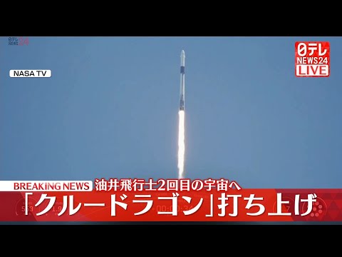 【速報】油井飛行士、2回目の宇宙へ　「クルードラゴン」打ち上げ