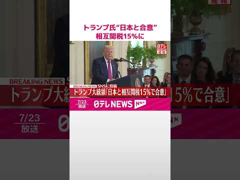 【速報】“相互関税は15％”トランプ大統領が日本との合意を発表 #shorts