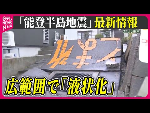 【最新情報ライブ】『能登半島地震』孤立続く石川・輪島市鵠巣地区に物資　珠洲市では学校再開、体育館は避難所に　Japan Earthquake News Live（日テレNEWS LIVE）