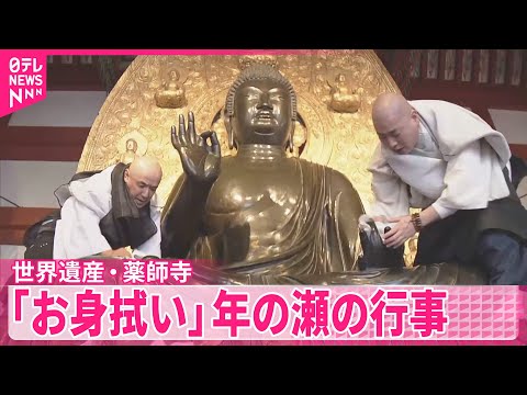 【世界遺産・薬師寺】「お身拭い」年の瀬の恒例行事 奈良