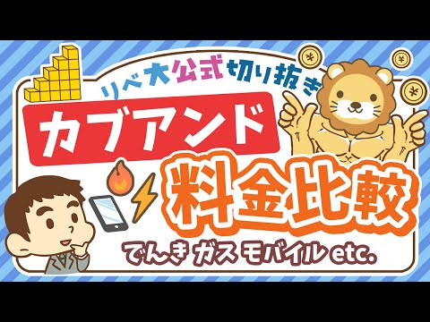 【数字で比較】話題の「カブアンド」について学長の見解&amp;他社サービスとの料金比較【リベ大公式切り抜き】