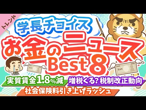 第89回 【生活がキツいのも当然】学長が選ぶ「お得」「トレンド」お金のニュースBest8【トレンド】