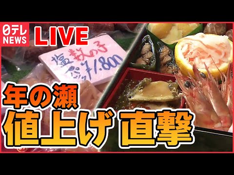 【ライブ】家計を直撃....「“値上げ”ニュースまとめ」 年末買い出しにも「値上げの波」 カニ・エビ・数の子も高騰 / 季節の風物詩「年越しそば」「みかん」にも…（日テレNEWSLIVE）