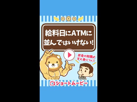 給料日にATMに「並んではいけない理由」 #Short