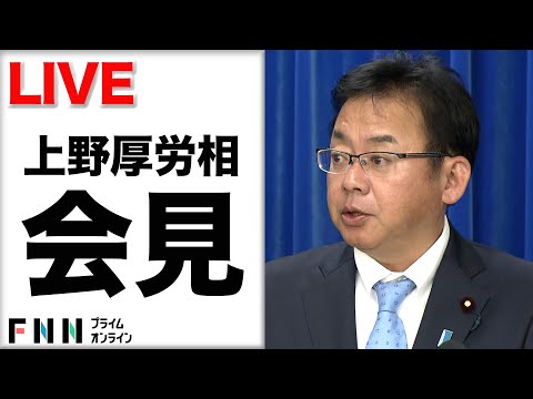 【ライブ】上野賢一郎厚労相が就任会見