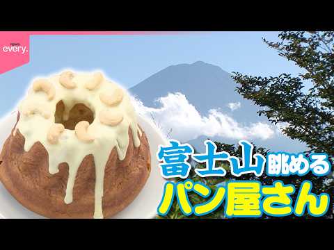【目の前が富士山】テラス席がオススメ！パン職人夫婦がつくるこだわりパン＆ジャム「行楽地の人気パン屋さん」『every.特集』