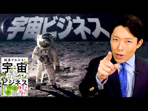 【宇宙ビジネス①】IT長者が次に狙うのは100兆円市場の宇宙産業！