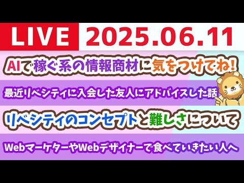 【所得アップライブ】所得を増やして、しっかり浪費もしよう&amp;AIで稼ぐ方法の情報商材が流行ってるけど、やる必要なし【6月11日21時まで】