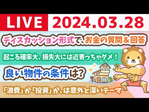 【家計改善ライブ】ディスカッション形式で、みんなのお金の質問に、みんなで答えていくの会【3月28日 8時30分まで】